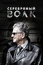 Серебряный волк