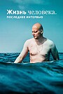 Життя людини. Останнє інтерв'ю