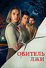 Обитель лжи