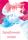 Загадочная кожа