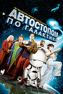 Фильм «Автостопом по галактике» (2005)