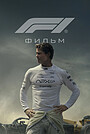 Фильм «F1» (2025)