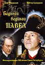 Фильм «Бедный, бедный Павел» (2003)
