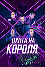 Охота на короля