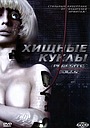 Хищные куклы