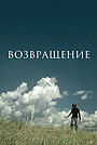 Фильм «Возвращение» (2003)