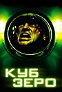 Куб Зеро