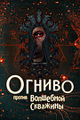Фильм «Огниво против Волшебной Скважины» (2025)