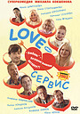 Love – Сервис