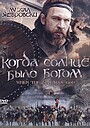 Фильм «Старое предание. Когда солнце было богом» (2003)
