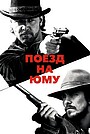 Поезд на Юму