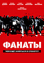 Фанаты