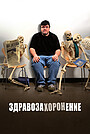 Фильм «Здравозахоронение» (2007)