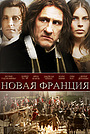 Фильм «Новая Франция» (2005)