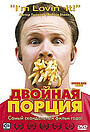 Фильм «Двойная порция» (2004)