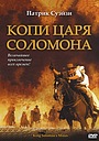 Копи царя Соломона