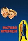 Иностранный корреспондент
