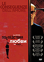 Последствия любви