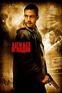 Фильм «Беги без оглядки» (2005)