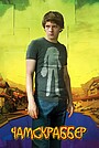 Фильм «Чамскраббер» (2005)
