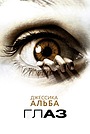 Глаз