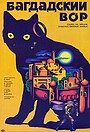Багдадский вор