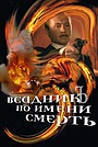 Всадник по имени смерть
