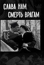 Слава – нам, смерть – врагам