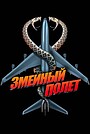 Змеиный полет