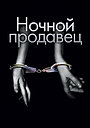 Ночной продавец