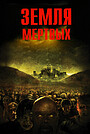 Земля мертвых