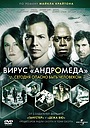 Фильм «Вирус Андромеда» (2008)