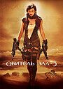 Обитель зла 3