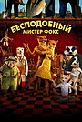 Бесподобный мистер Фокс