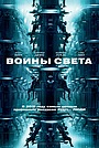 Воины света