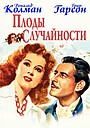 Фильм «Плоды случайности» (1942)