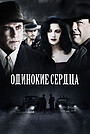 Одинокие сердца