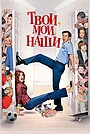 Фильм «Твои, мои и наши» (2005)