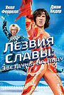 Фильм «Лезвия славы: Звездуны на льду» (2007)