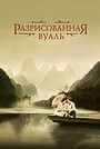 Разрисованная вуаль