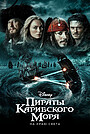 Фильм «Пираты Карибского моря: На краю света» (2007)