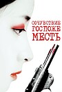 Сочувствие госпоже Месть