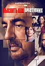 Мыслить как преступник