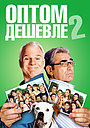 Оптом дешевле 2