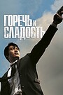 Горечь и сладость