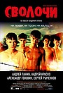 Фильм «Сволочи» (2006)