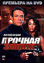Фильм «Прочная защита» (2005)