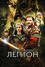 Последний легион