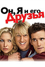 Фильм «Он, я и его друзья» (2006)