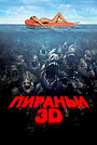 Пираньи 3D